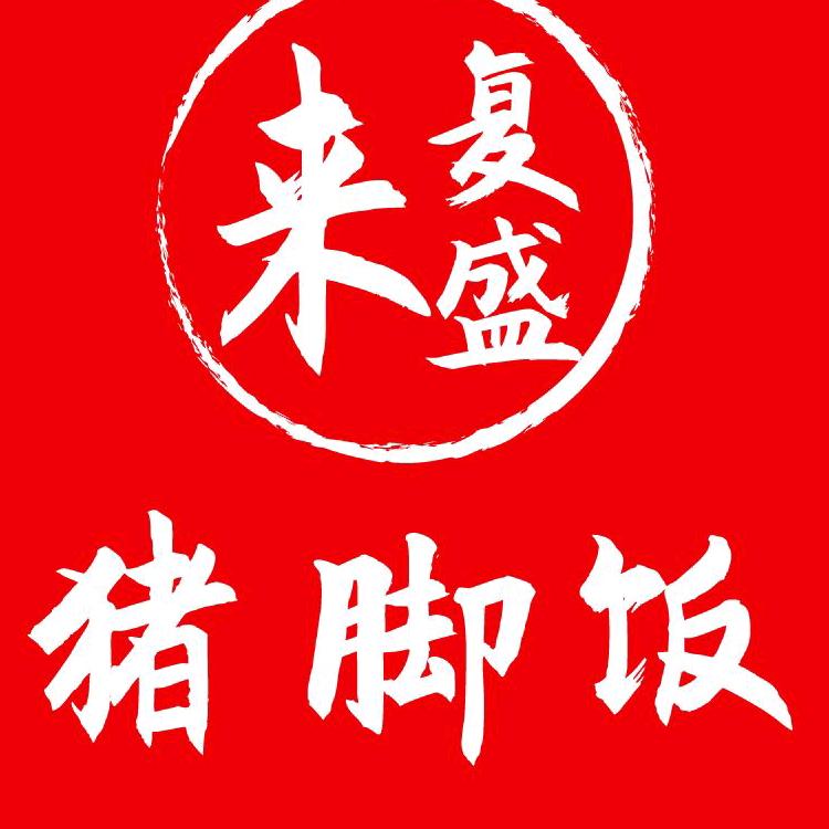 来复盛猪脚饭总部(芯芯)