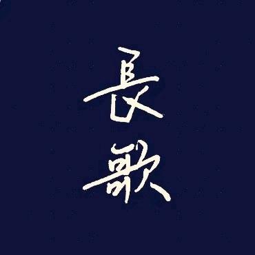 長歌