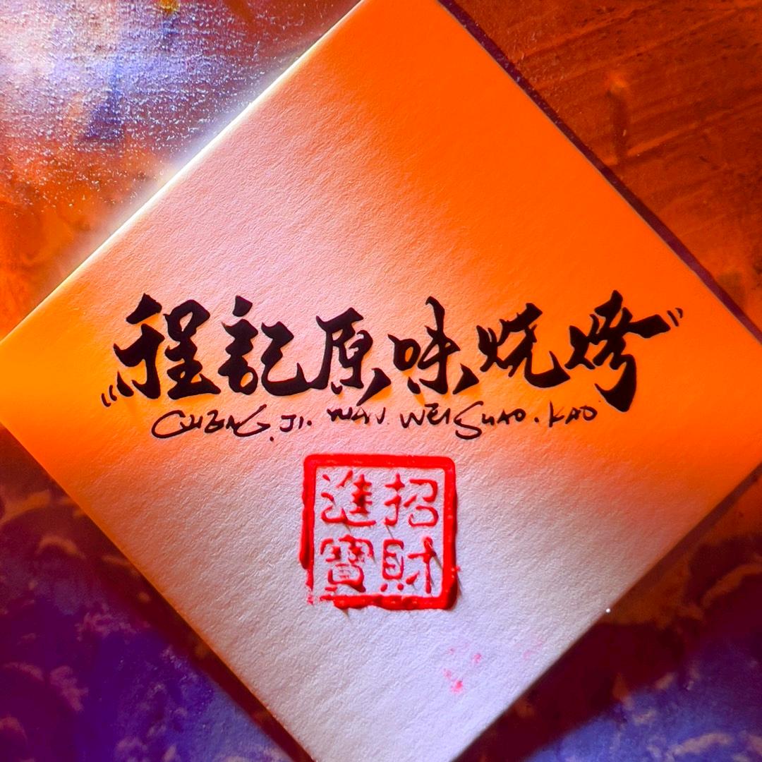 长岭县程记原味烧烤店