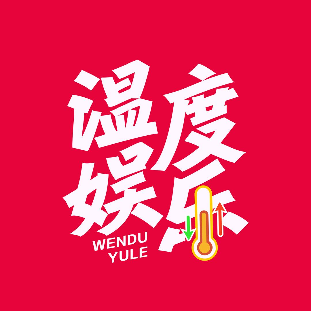 温度娱乐@抖音