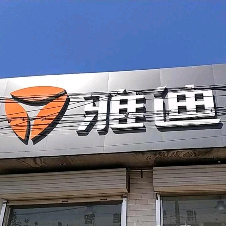 南开河雅迪