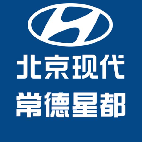 常德星都北京现代