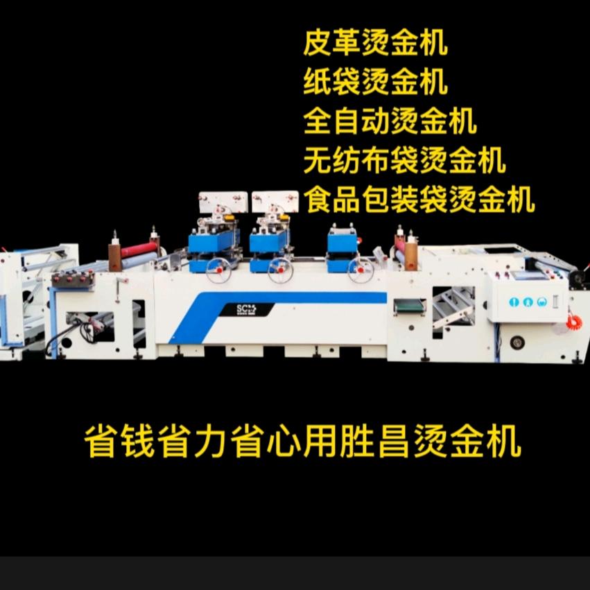 胜昌烫金机模切机厂家（直播晚上8点）