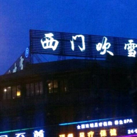 西门吹雪