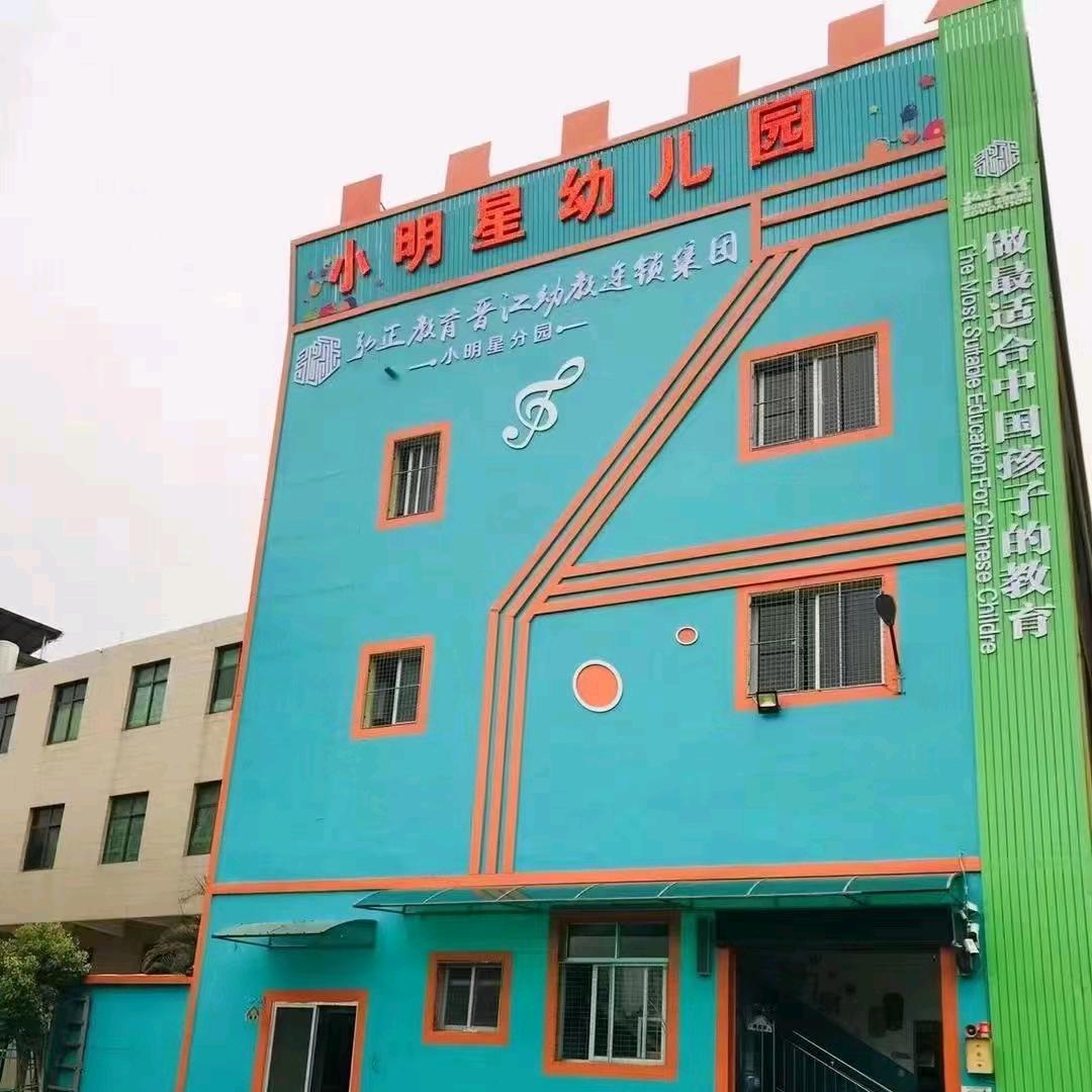 池店小明星幼儿园
