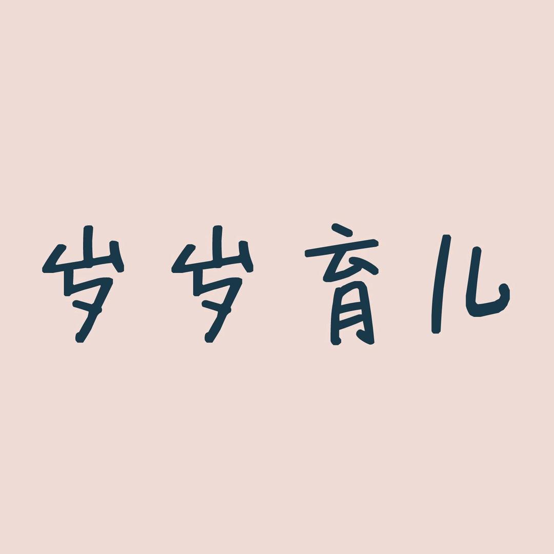 岁岁育儿