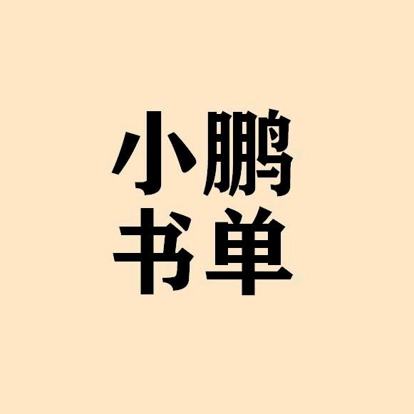 小鹏书单