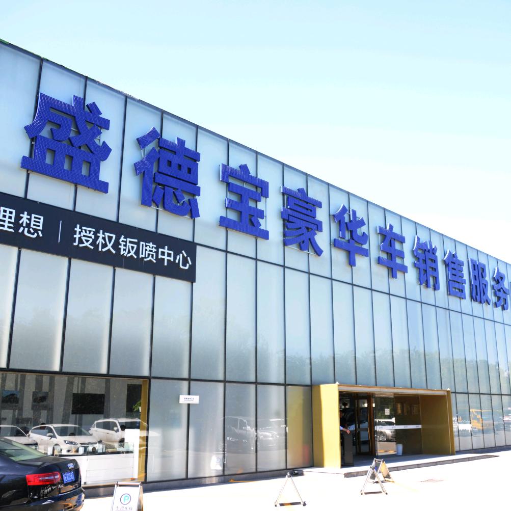 北京盛德宝汽车销售服务有限公司