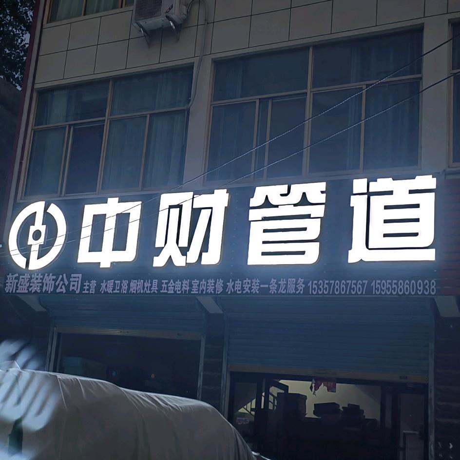 鑫盛装饰公司