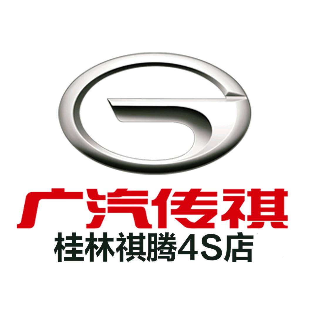 广汽传祺桂林祺腾店