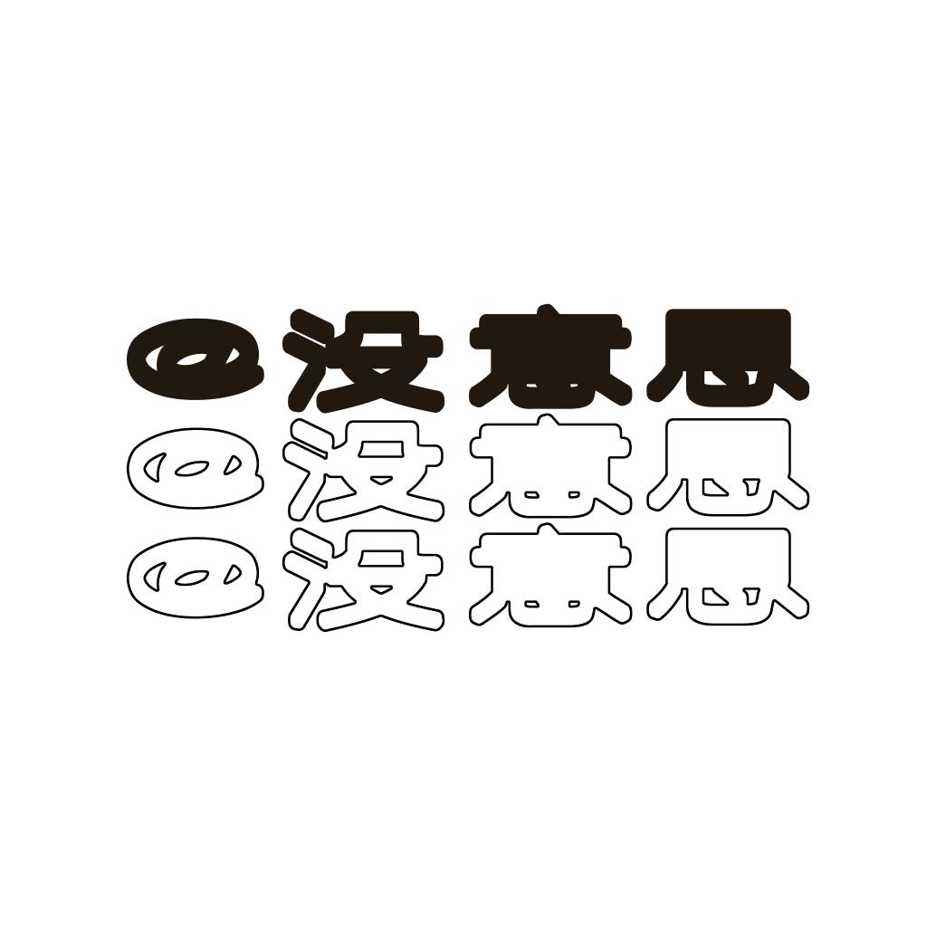 没意思工作室