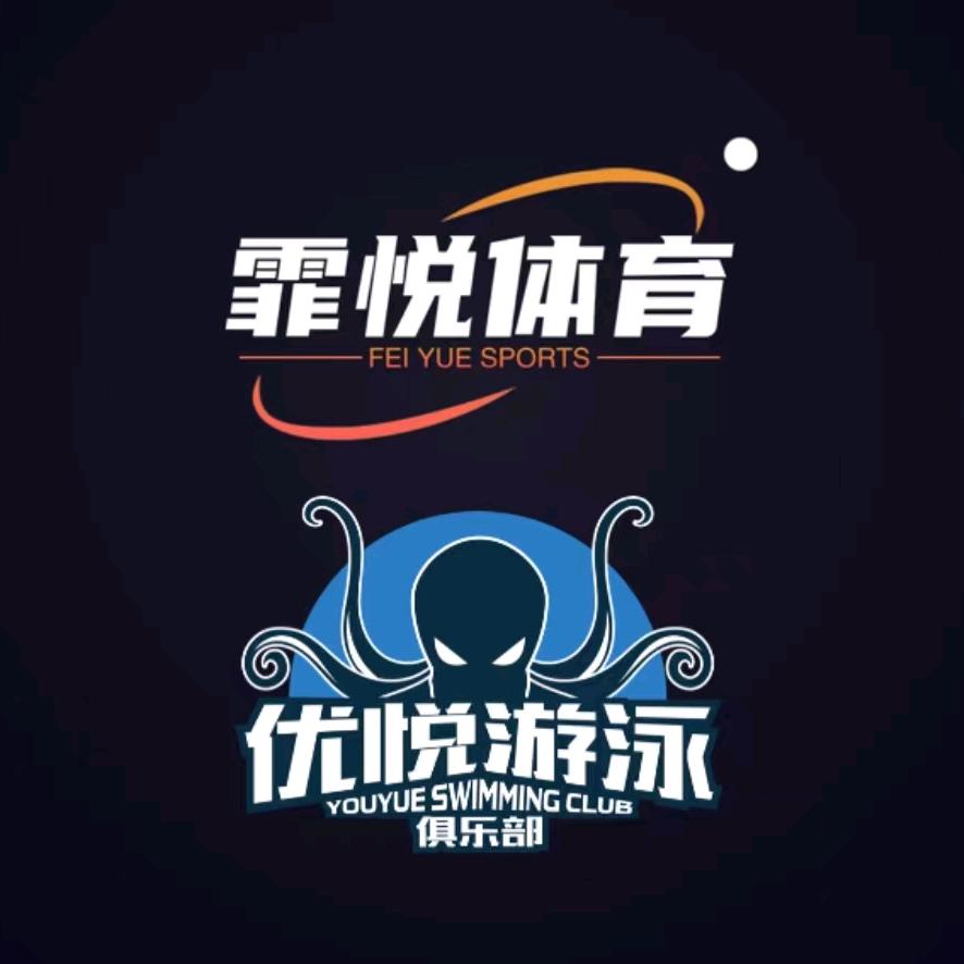 优悦游泳俱乐部 李教练