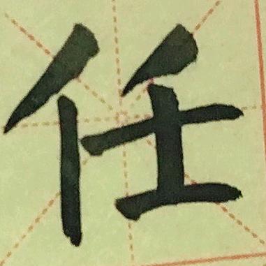 开心de任