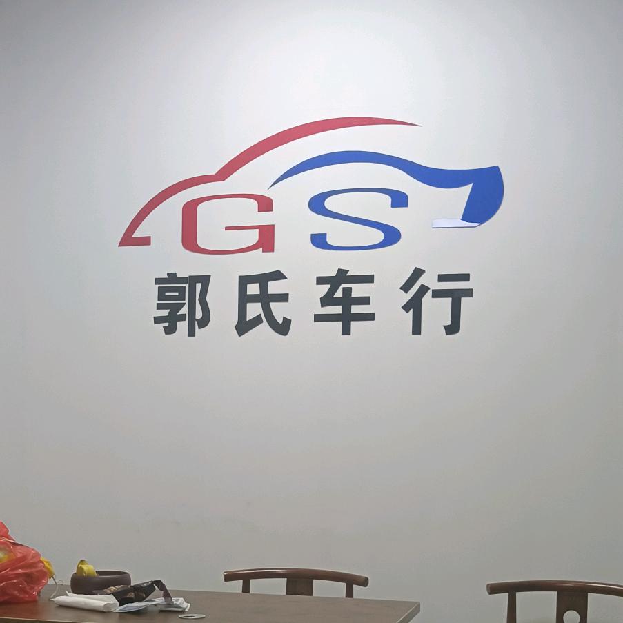 （郭氏）二手车行