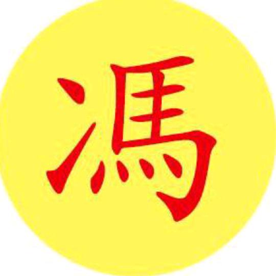馮兄話吉