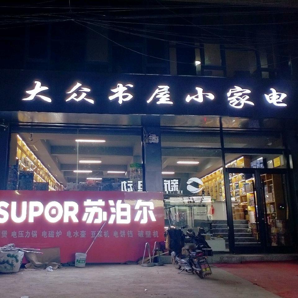大众书屋小家电