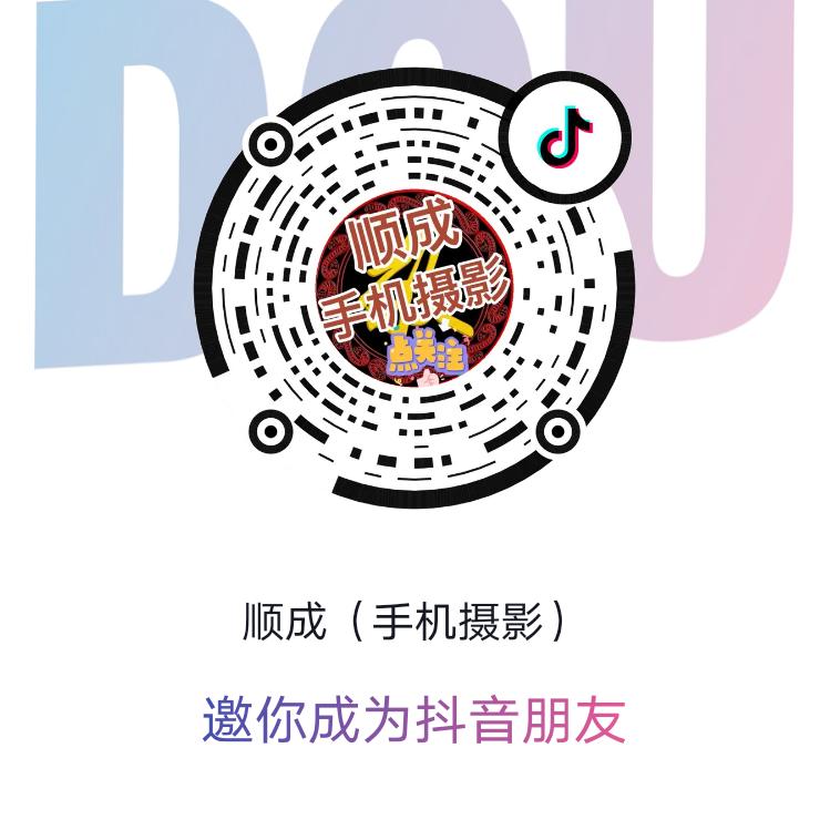 顺成（手机摄影）