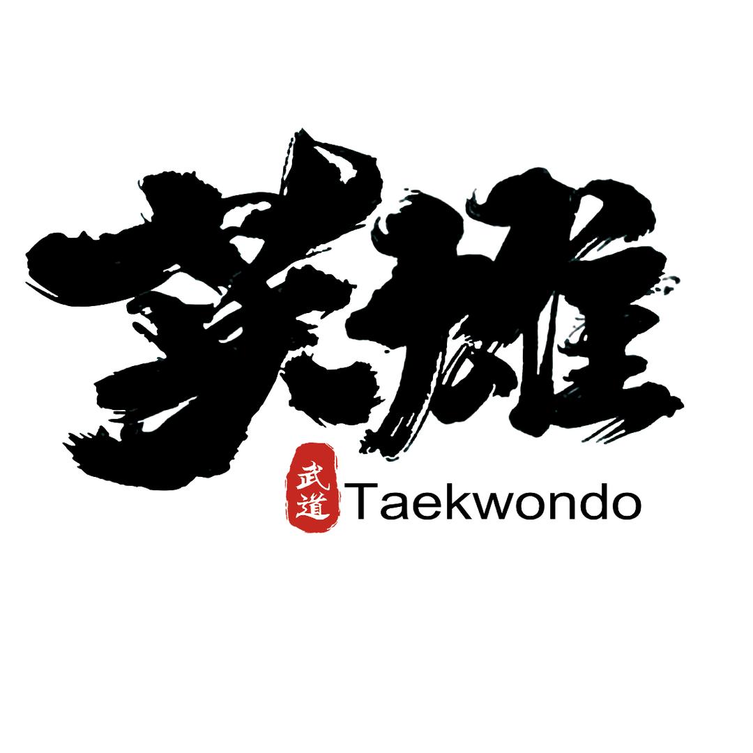 安丘英雄武道田教练