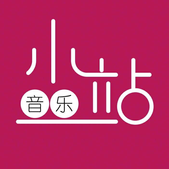 小站音乐