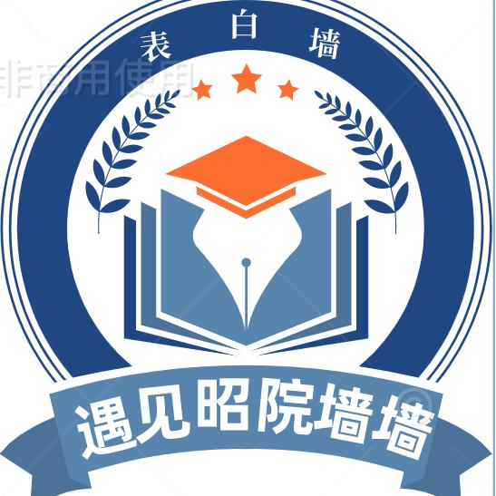 遇见🖋昭院表白墙