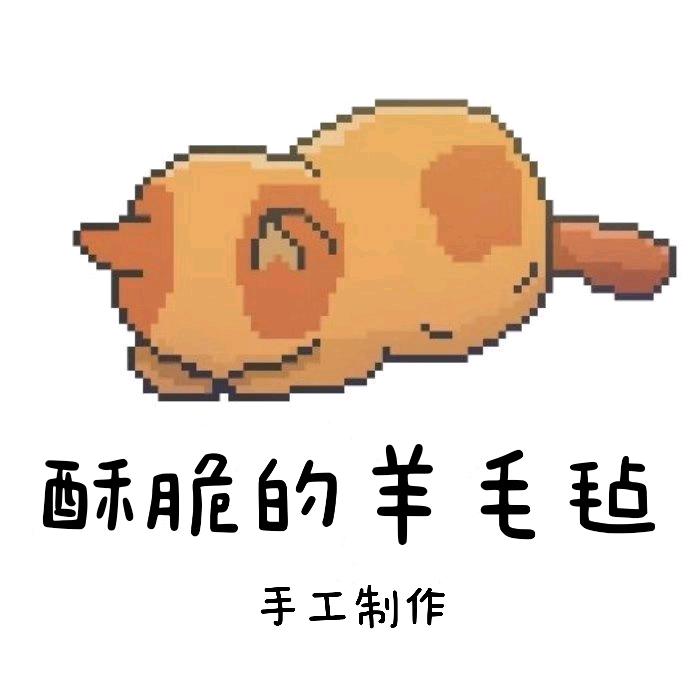 酥脆的羊毛毡