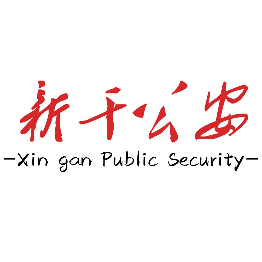 新干公安