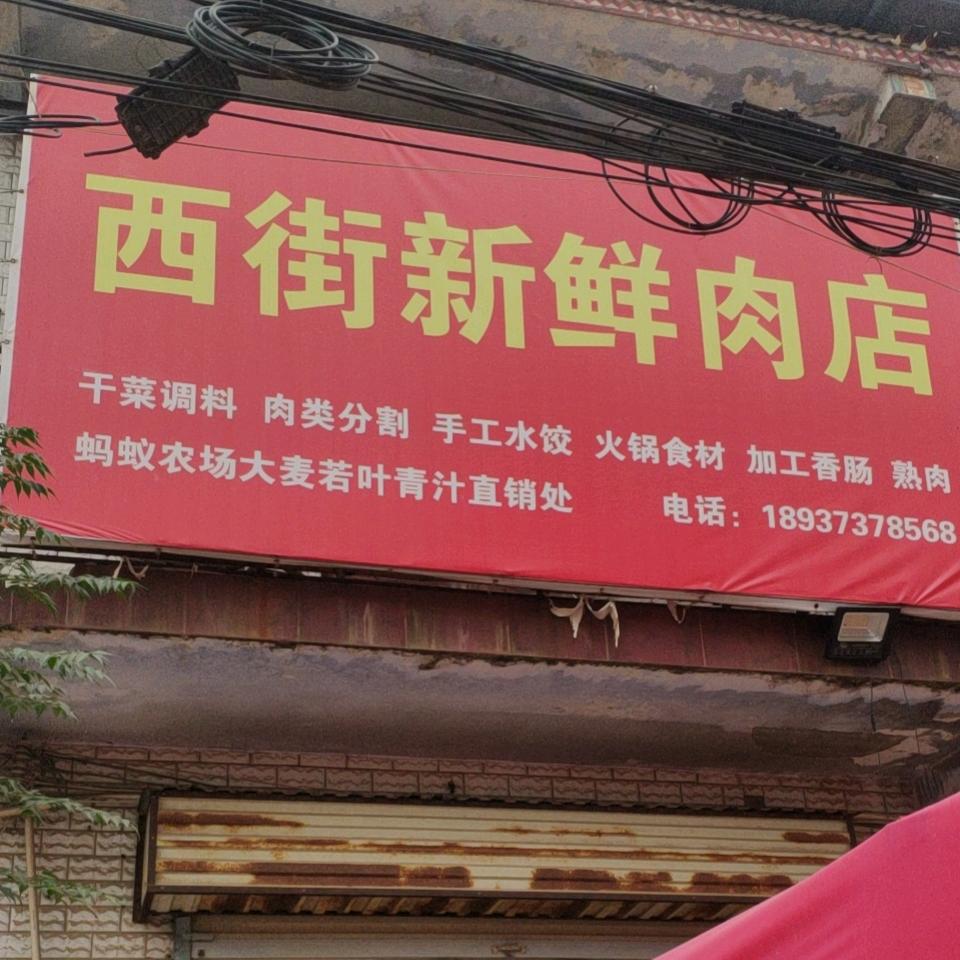 西街新鲜肉店