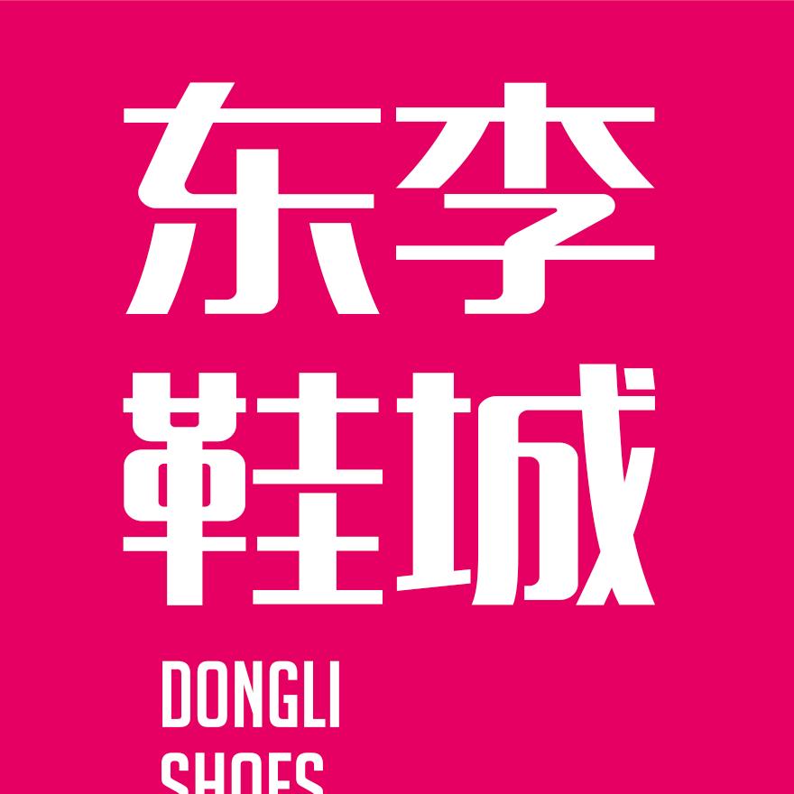青岛东李鞋城