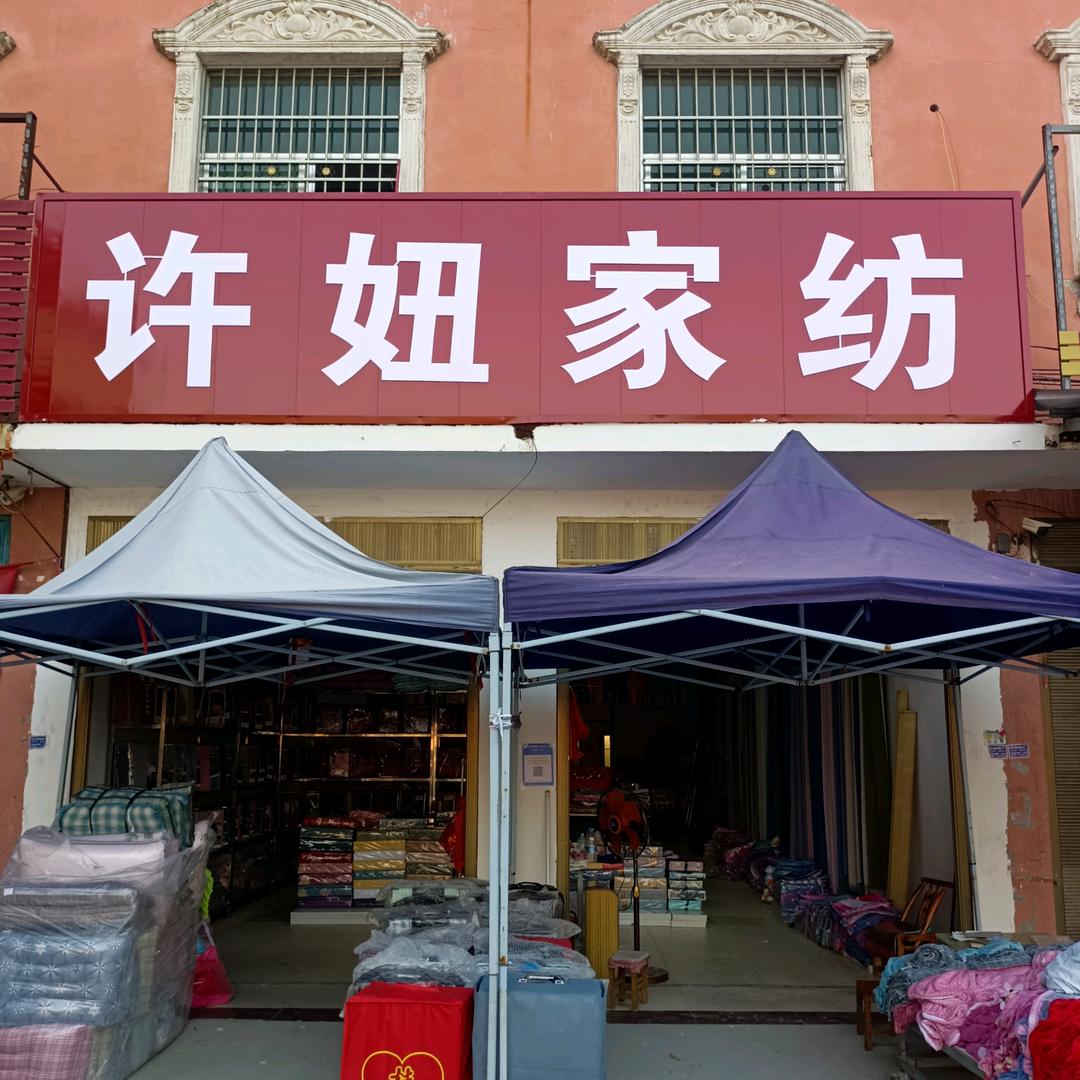 固墙镇大院（许妞家纺窗帘)