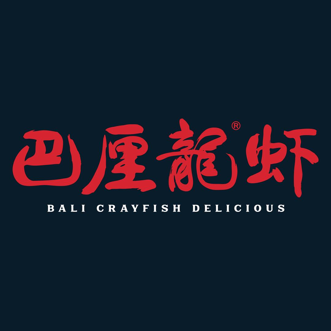巴厘龙虾