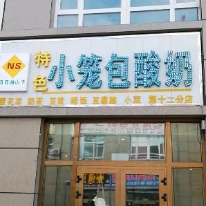 上善若水：钮氏哈山子小笼包