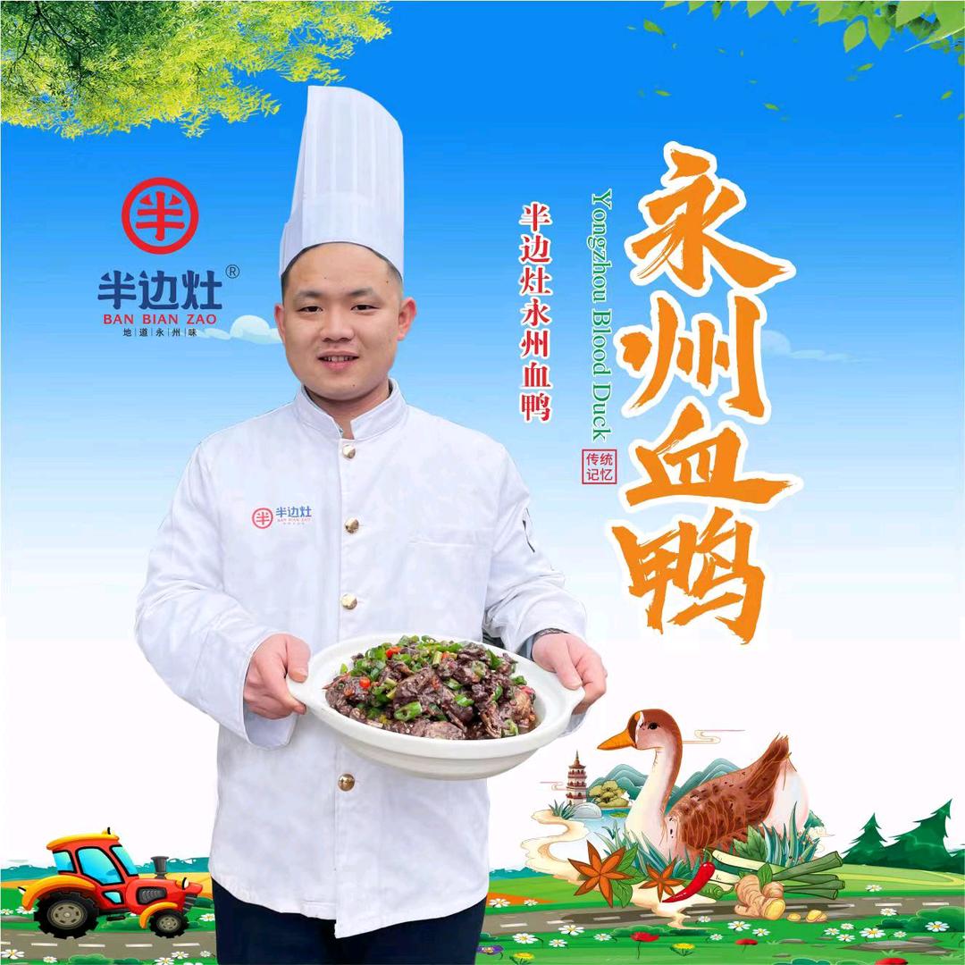 半边灶永州血鸭