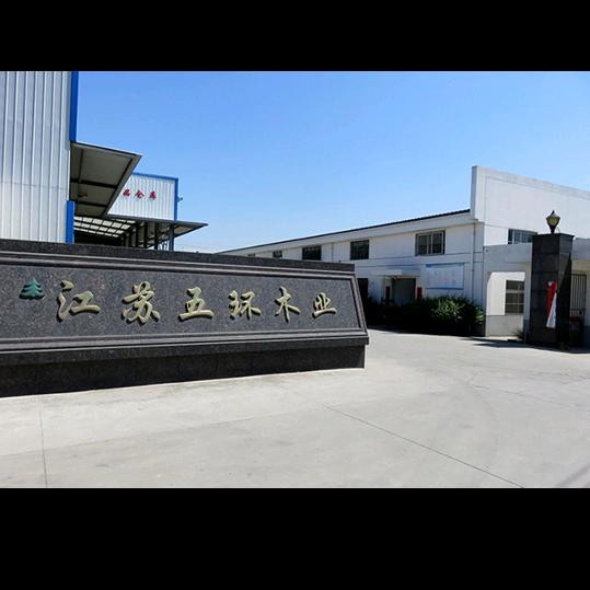 五环木业