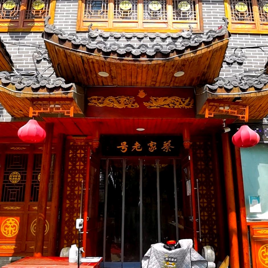 鹿邑蔡老大鸡系列(西关老转盘店)专用号