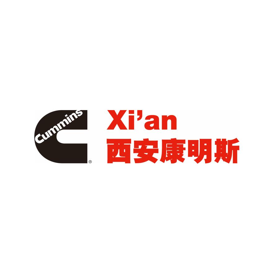 西安康明斯发动机有限公司