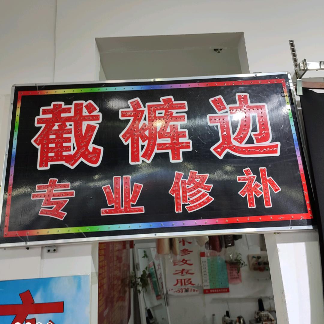商博瑞修改衣服