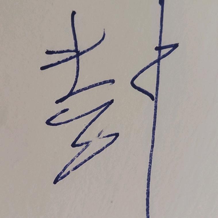 相遇即是缘…不是恩赐就是劫