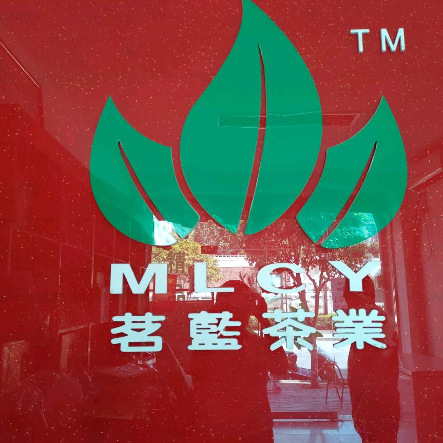 三阳茶行