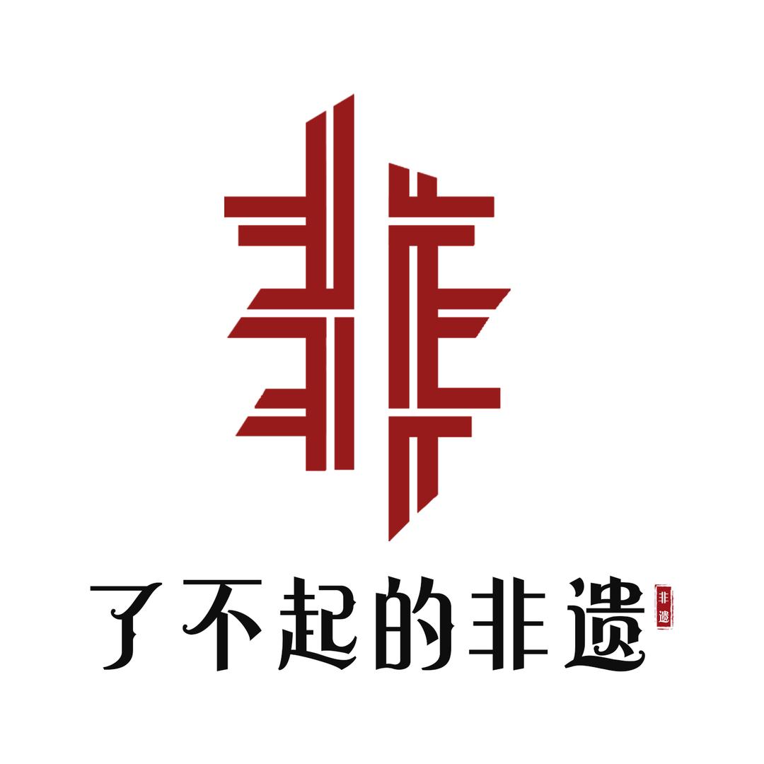 了不起的非遗