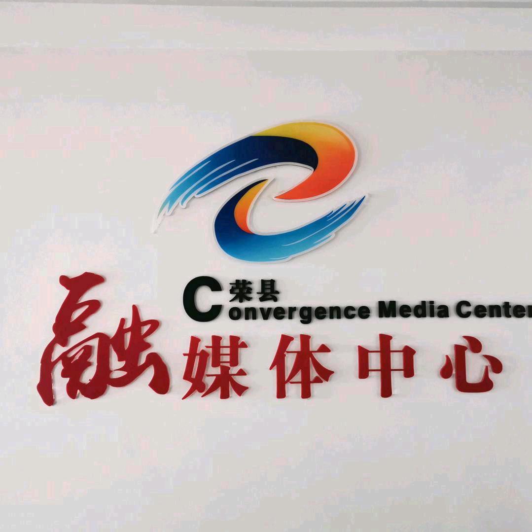 荣县融媒