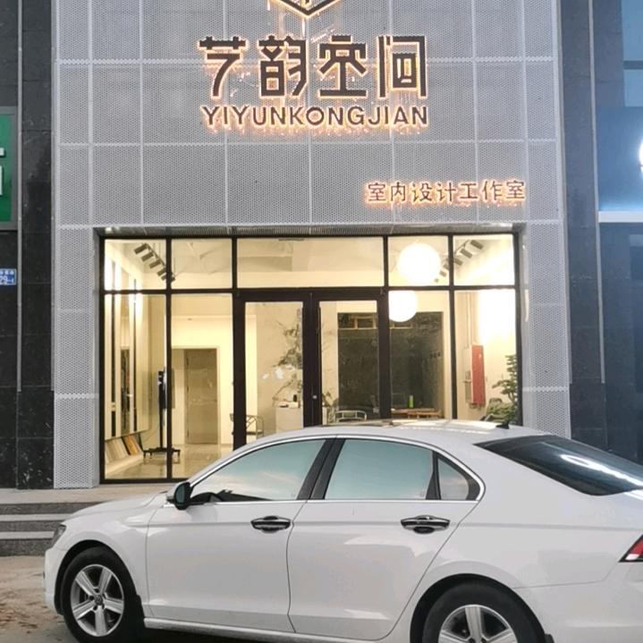 艺韵空间 室内设计装饰