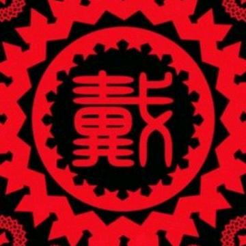 戴你闯天涯