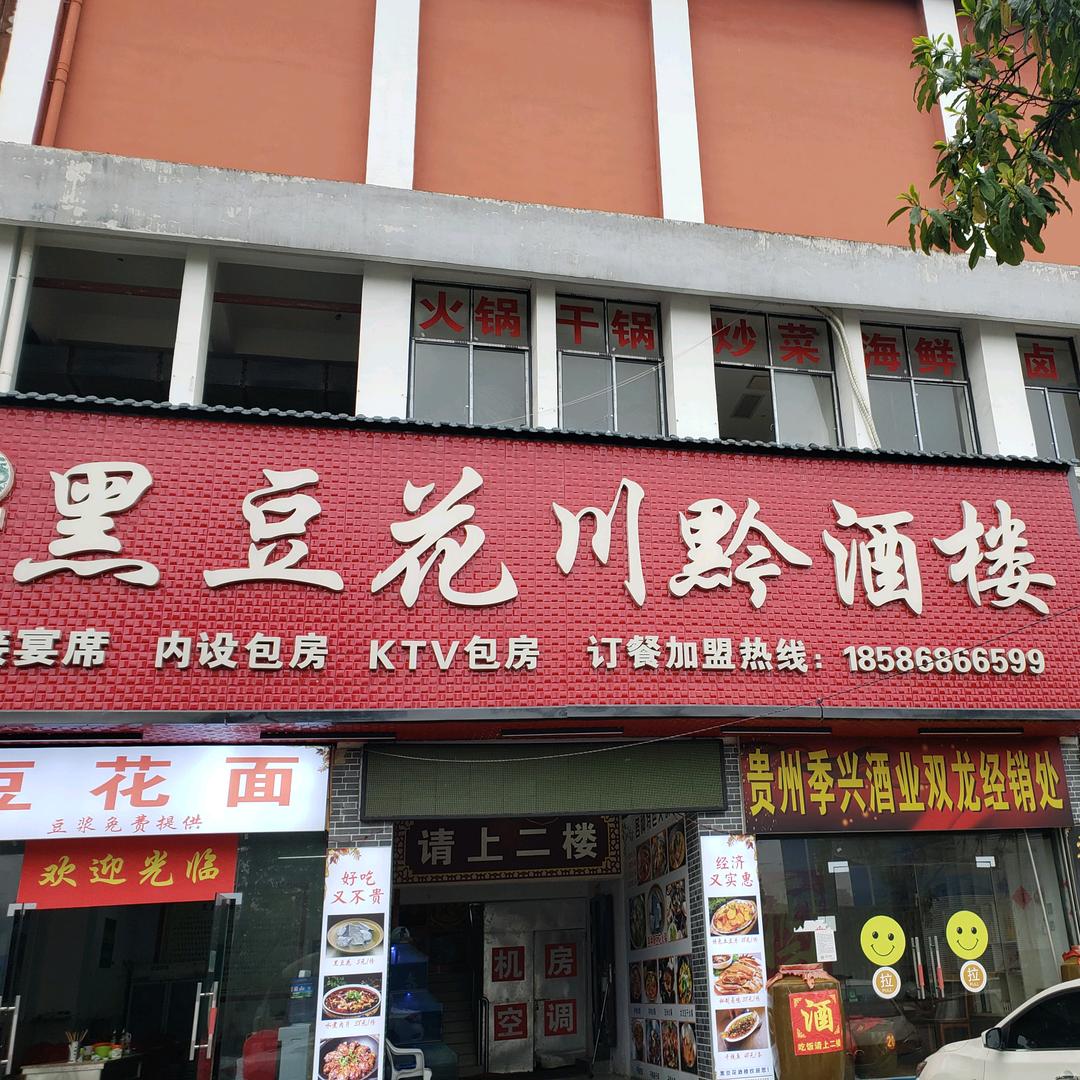 李记黑豆花川黔酒楼