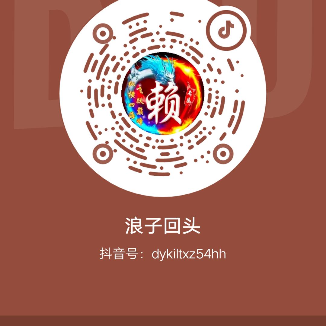 浪子回头