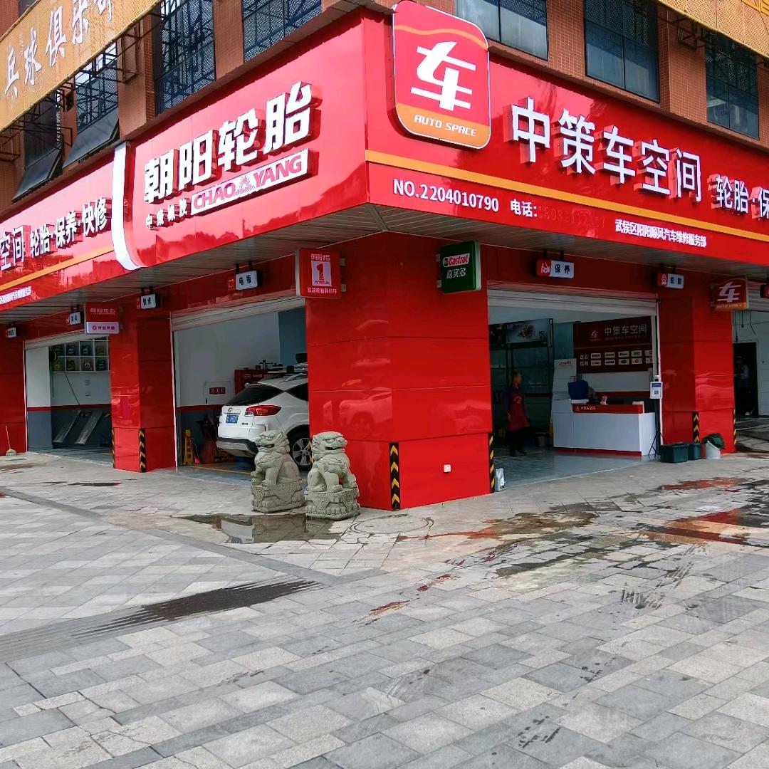 朝阳轮胎中策车空间(成都金花店)中策车空间朝阳轮胎
