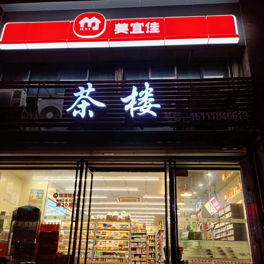 明月天意美宜佳