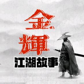 金辉江湖故事