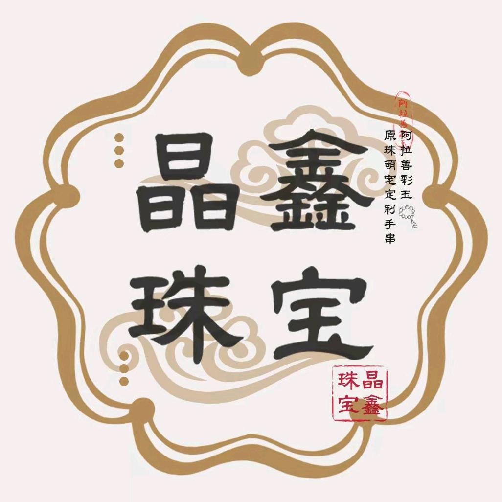 晶鑫珠宝店