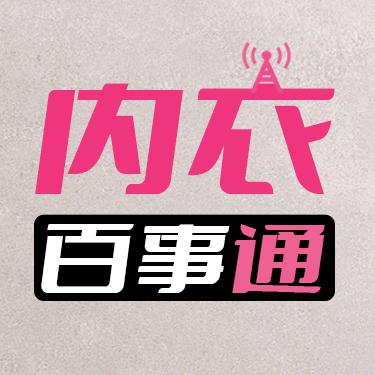 内衣百事通