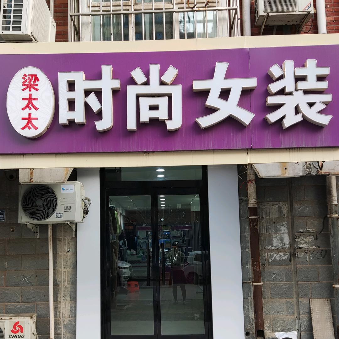 梁太太时尚女装